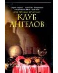 Клуб ангелов