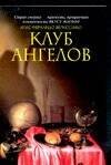 Обложка книги «Клуб ангелов» — Вериссимо Л. Ф., ISBN 5170341350