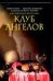Обложка книги «Клуб ангелов» — Вериссимо Л. Ф., ISBN 5170341350