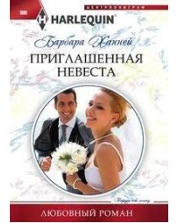Приглашенная невеста