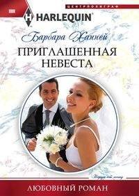 Приглашенная невеста