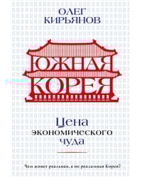 Южная Корея: Цена экономического чуда