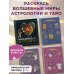 Вселенная магических раскрасок. Арт-терапия и самопознание Комплект из 4-х раскрасок. Волшебный мир астрологии и таро