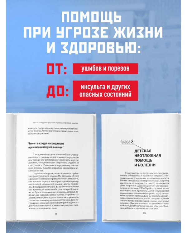 Первая помощь. Карманный гид по спасению жизни