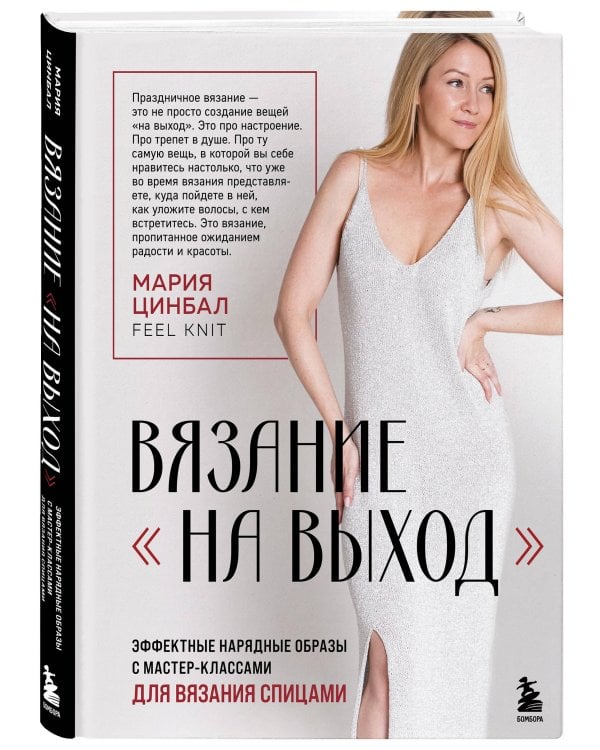 ВЯЗАНИЕ "НА ВЫХОД". Эффектные нарядные образы с мастер-классами для вязания спицами