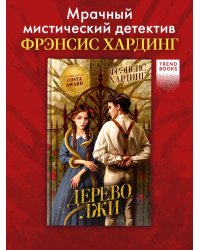 Волшебные миры Фрэнсис Хардинг. Дерево лжи/Хардинг Ф.