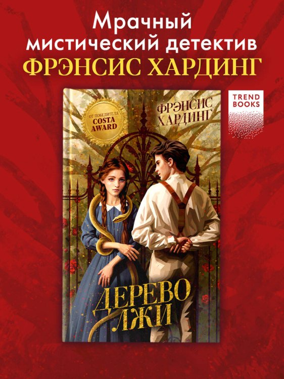 Волшебные миры Фрэнсис Хардинг Волшебные миры Фрэнсис Хардинг. Дерево лжи/Хардинг Ф.