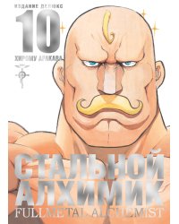 Стальной Алхимик. Кн. 10