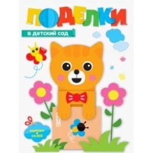 ПОДЕЛКИ. В ДЕТСКИЙ САД