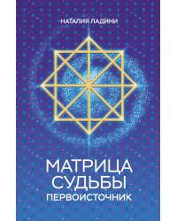 Матрица судьбы: Первоисточник