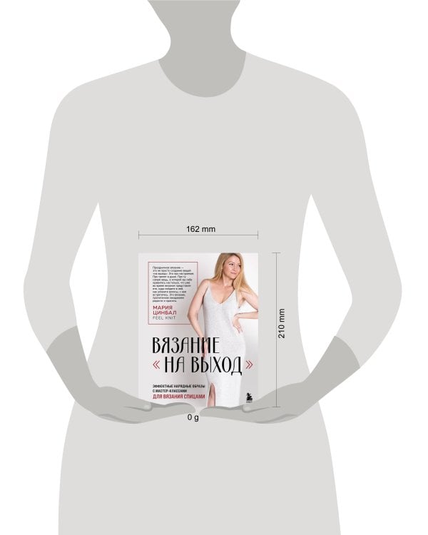 ВЯЗАНИЕ "НА ВЫХОД". Эффектные нарядные образы с мастер-классами для вязания спицами