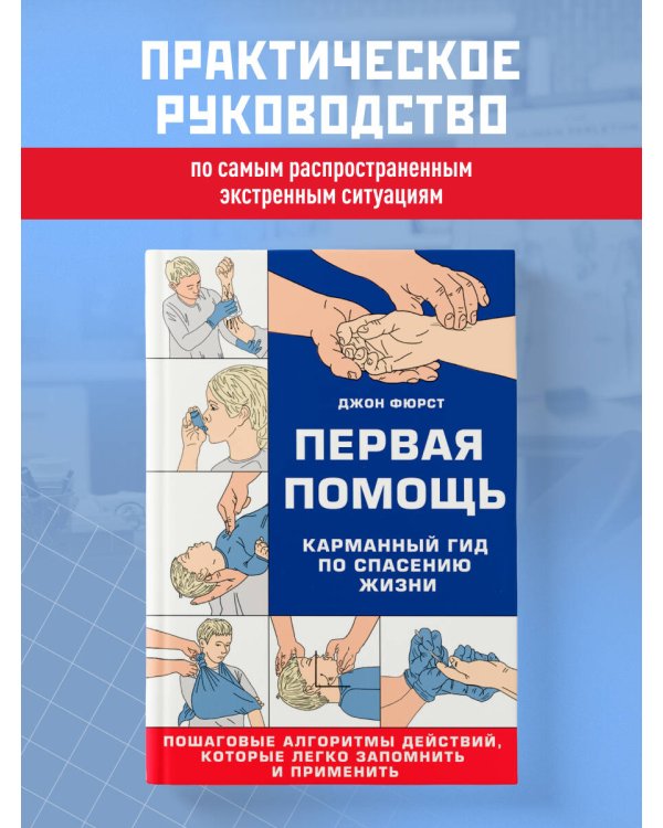 Первая помощь. Карманный гид по спасению жизни