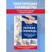 Первая помощь. Карманный гид по спасению жизни