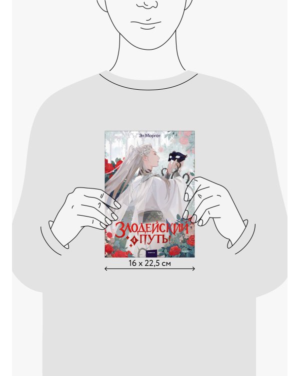 Злодейский путь!.. Том 4