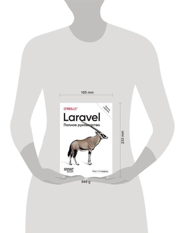 Laravel. Полное руководство. 3-е издание