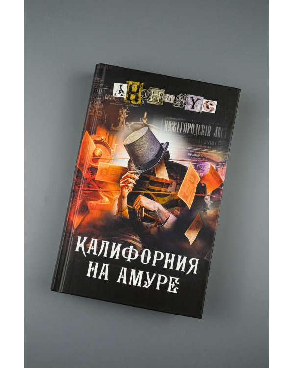 Калифорния на Амуре