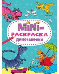 МИНИ-РАСКРАСКА А5 эконом. ДИНОЗАВРИКИ