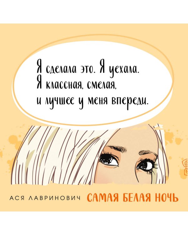 Комплект из 2-х книг: Самая белая ночь + Любовь под напряжением