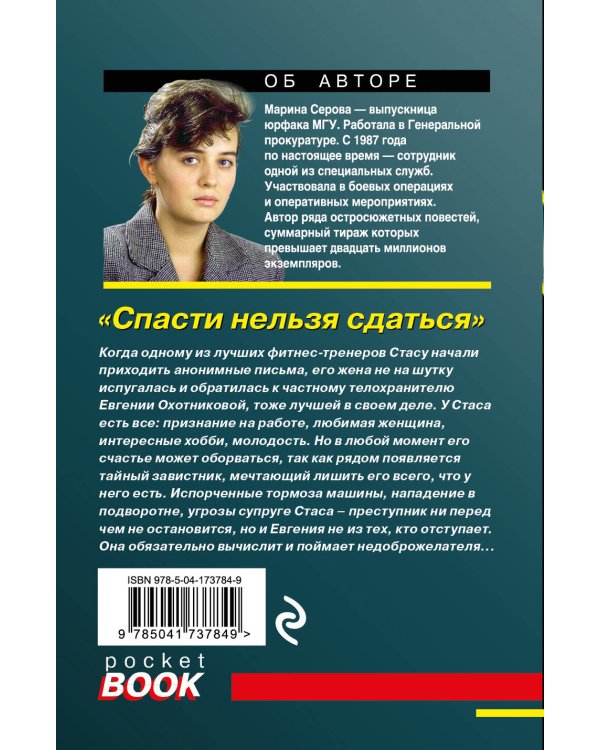 Дополнительное изображение книги «Спасти нельзя сдаться»