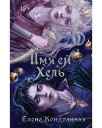 Имя ей Хель
