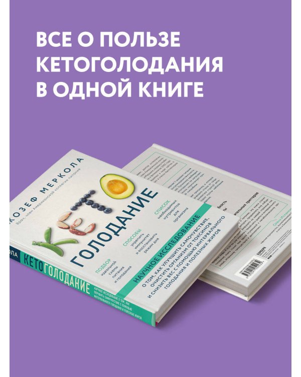 Кето-голодание. Научное исследование о том, как улучшить самочувствие, очистить организм от токсинов и снизить вес с помощью интервального голодания и полезных жиров