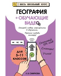 География (+ обучающие видео)_