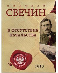 В отсутствие начальства