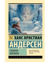 Снежная королева