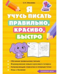 Я учусь писать правильно, красиво, быстро