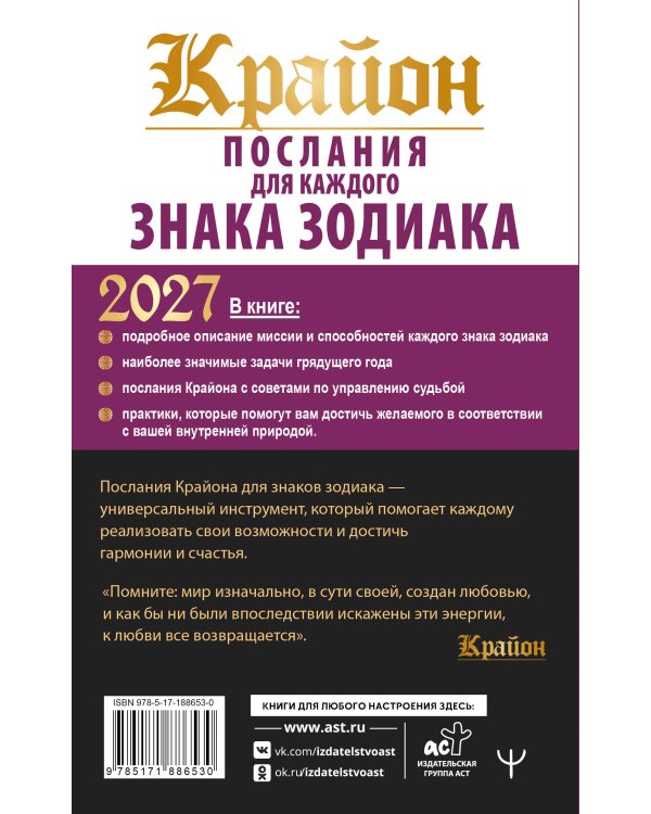 Дополнительное изображение книги «КРАЙОН. Послания для каждого знака зодиака на 2027 год»