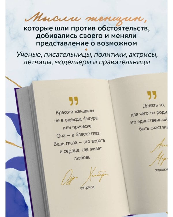 Дополнительное изображение книги «Ты можешь больше, чем думаешь. Мудрые мысли незаурядных женщин»