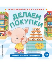 Делаем покупки