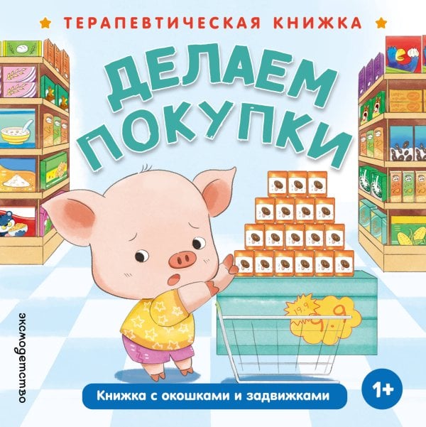 Обложка книги «Делаем покупки», ISBN 9785042339738