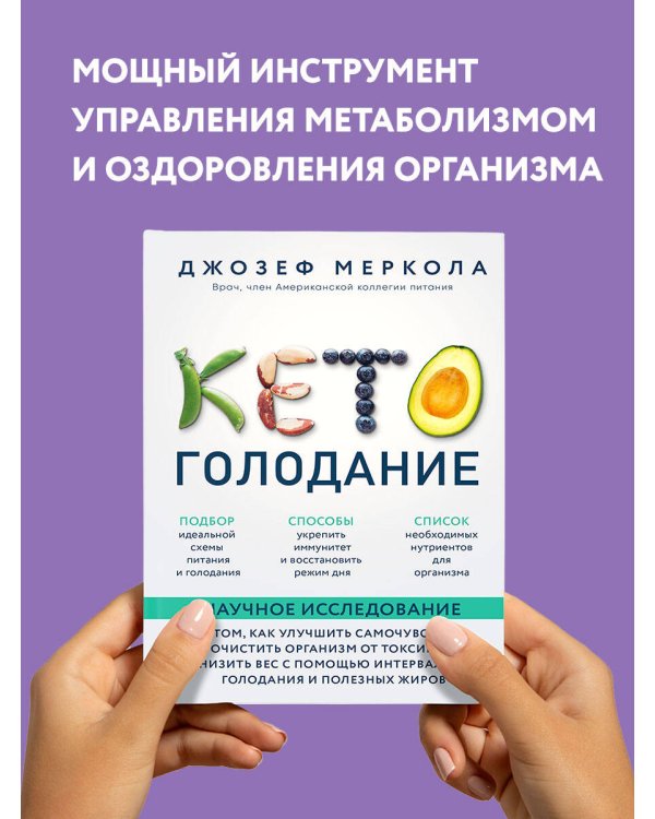 Кето-голодание. Научное исследование о том, как улучшить самочувствие, очистить организм от токсинов и снизить вес с помощью интервального голодания и полезных жиров