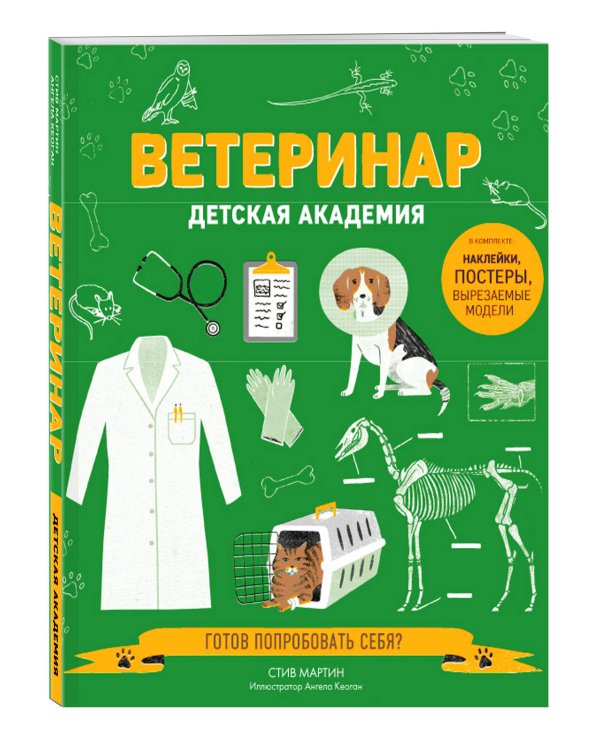Ветеринар. Детская академия