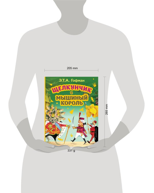 Щелкунчик и Мышиный король (ил. И. Егунова)