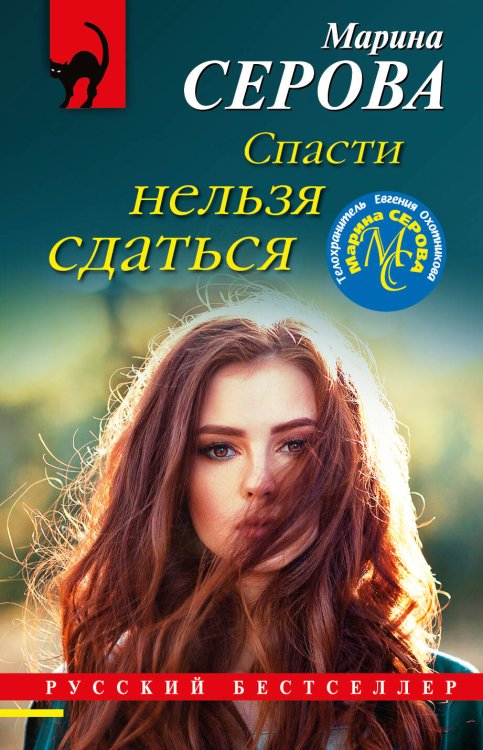 Обложка книги «Спасти нельзя сдаться» — Серова Марина Сергеевна, ISBN 9785041737849