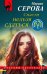 Обложка книги «Спасти нельзя сдаться» — Серова Марина Сергеевна, ISBN 9785041737849
