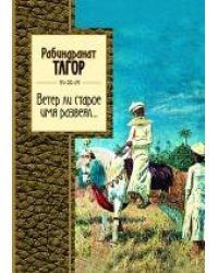 Ветер ли старое имя развеял...