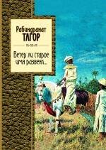 Обложка книги «Ветер ли старое имя развеял...» — Тагор Рабиндранат, ISBN 9785699480654