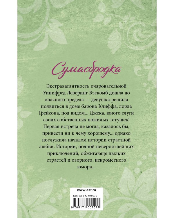 Дополнительное изображение книги «Сумасбродка»