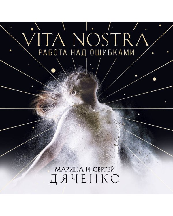 Vita Nostra: Работа над ошибками