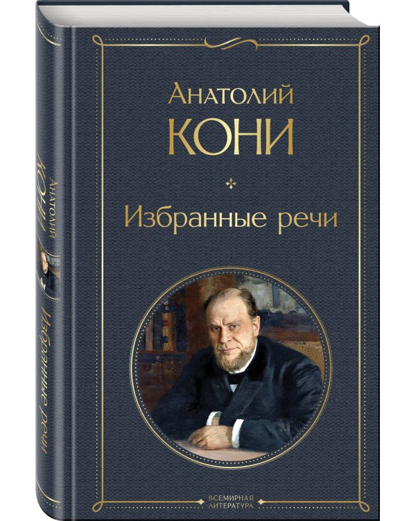 Дополнительное изображение книги «Речи великих адвокатов (набор из 2 книг А. Кони и Ф. Плевако)»