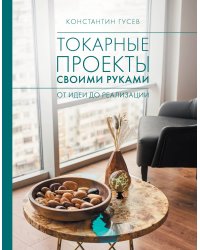 Токарные проекты своими руками: от идеи до реализации