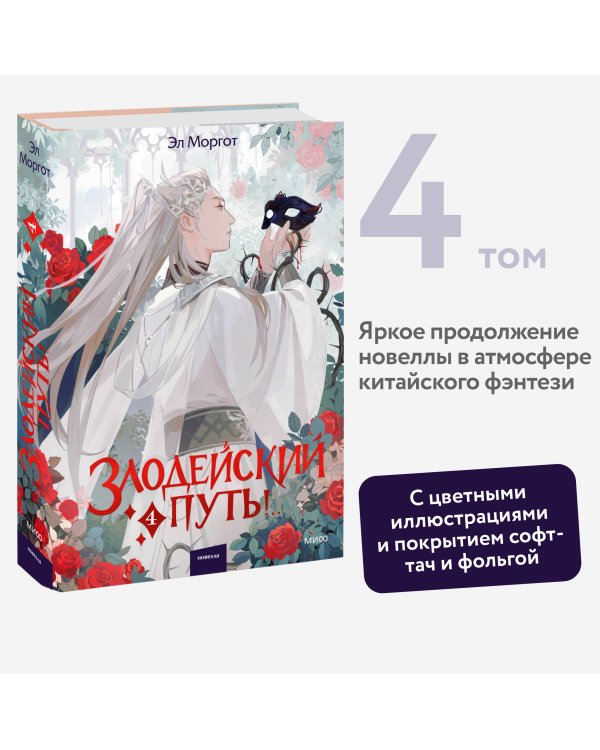 Злодейский путь!.. Том 4