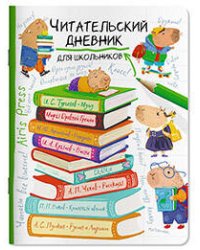 Читательский дневник для школьников. Капибара на книгах