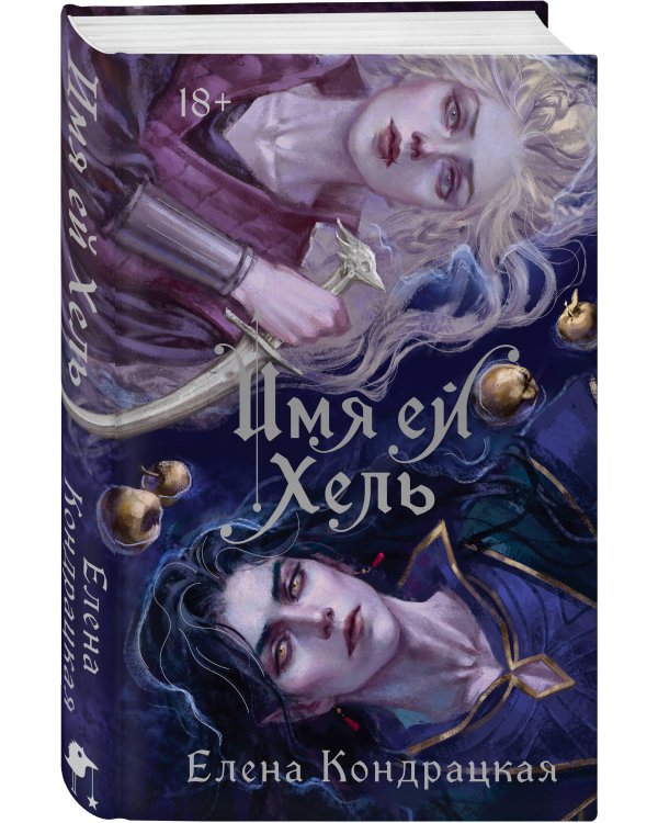 Имя ей Хель