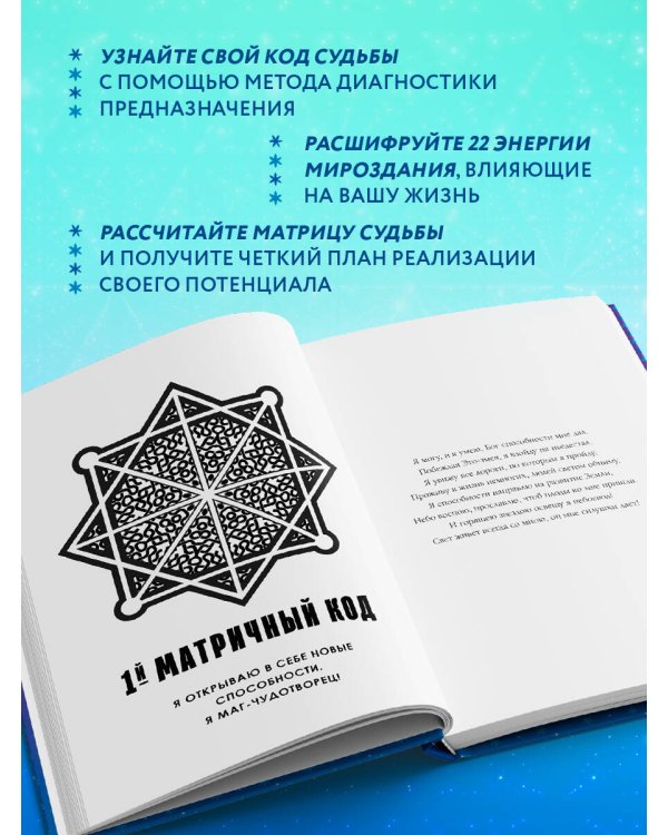 Матрица судьбы: Первоисточник