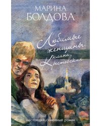 Любимые женщины клана Крестовских