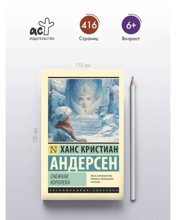 Снежная королева